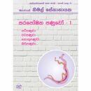 Paraposhitha Panuwo - 01 Vaidyawarayek Katha Karai Poth Pela -10