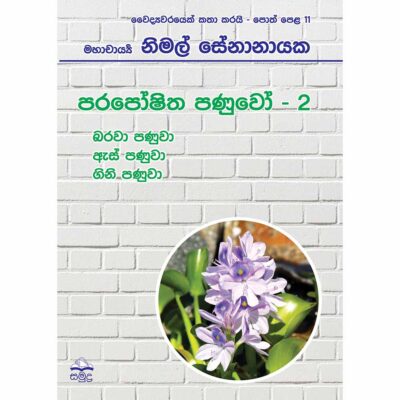 Paraposhitha Panuwo - 02 Vaidyawarayek Katha Karai Poth Pela -11